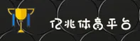 亿兆娱乐平台官方品牌站 | 品牌认证